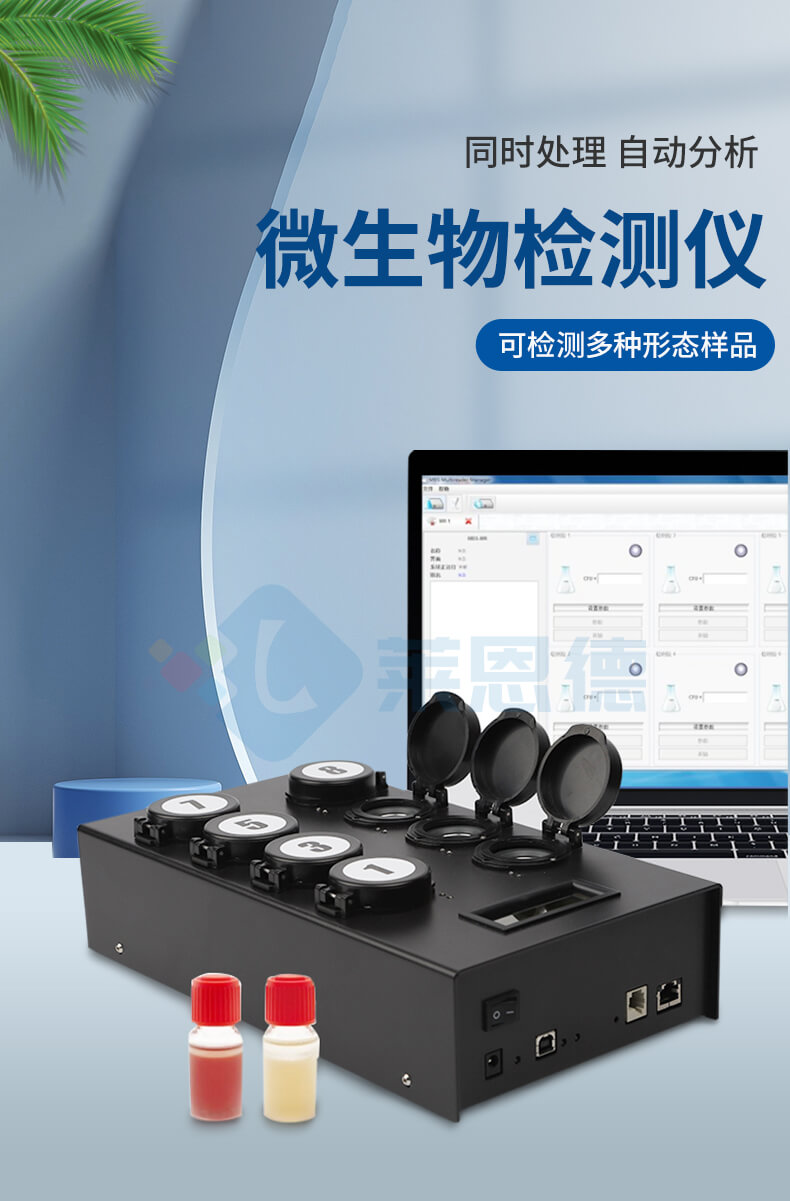細(xì)菌微生物檢測儀