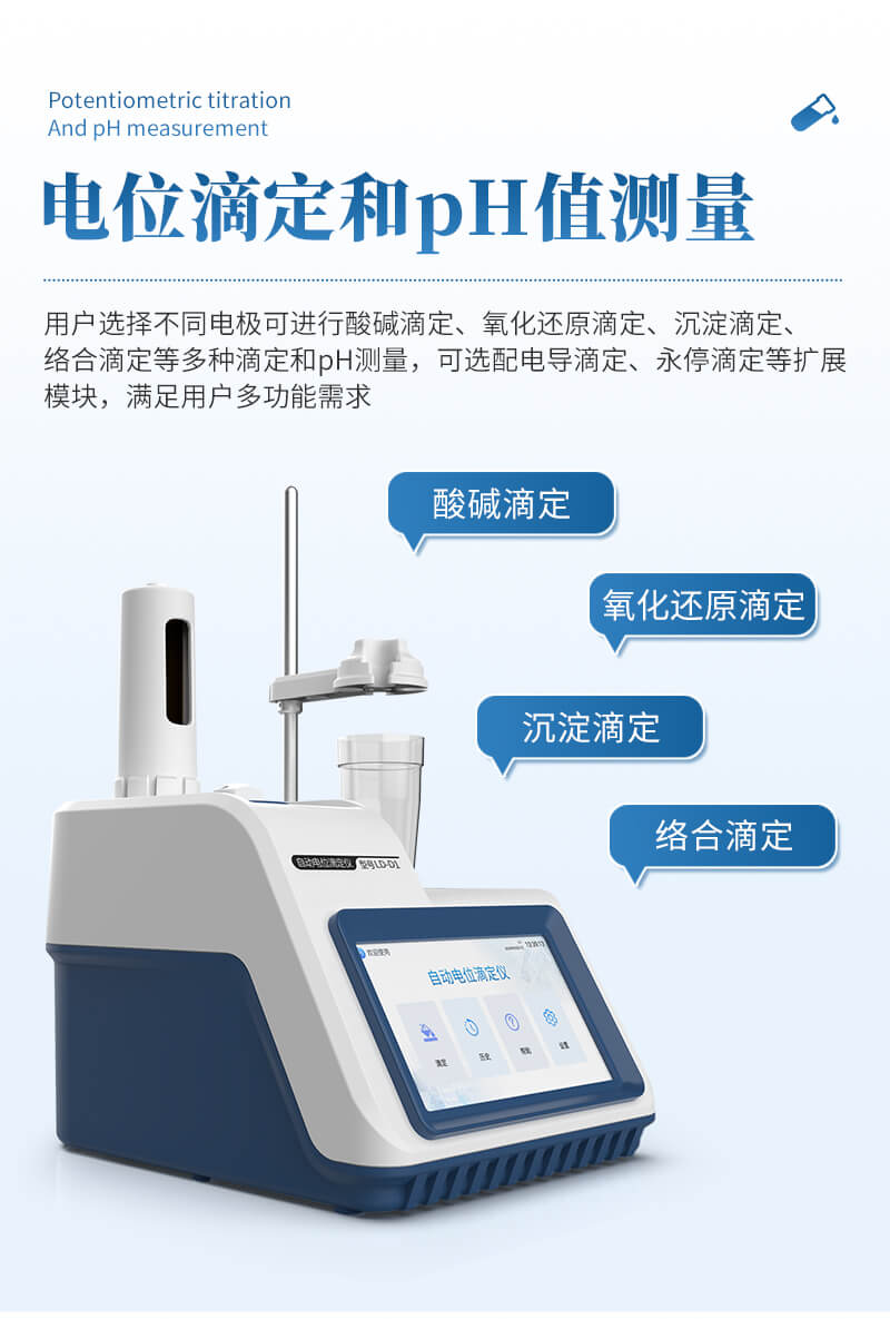 自動(dòng)電位滴定儀器